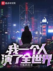 我一個人演了全世界