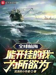 全球航海：能開掛的我為所欲為