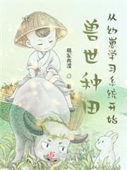 獸世種田從幼崽學習系統開始