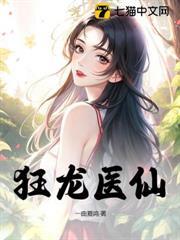 狂龍醫仙