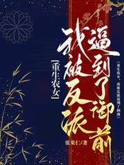 重生農女，我被反派逼到了御前