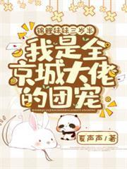 錦鯉妹妹三歲半，我是全京城大佬的團寵