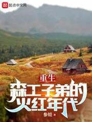重生七零：我在林場當知青