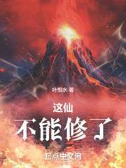 這仙，不能修了