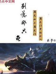 別惹那隻龜 別惹那隻龜