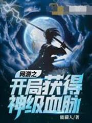 網遊之開局獲得神級血脈