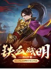 鐵血殘明