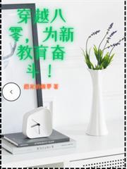 穿越八零，為新教育奮鬥！