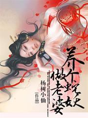 養個蛇妖做老婆