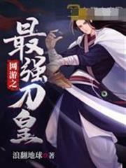 網遊之最強刀皇