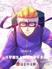 斗羅：重生人面魔蛛，多子多福