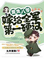重生八零嫁給全軍第一硬漢