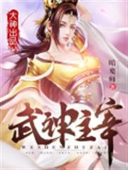 武神主宰 武神主宰