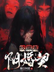 墳葬鬼，陰婚契