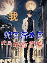 我白天特案局辦案，晚上地府當差