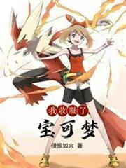 我收服了寶可夢