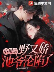 小祖宗野又嬌，池爺淪陷了