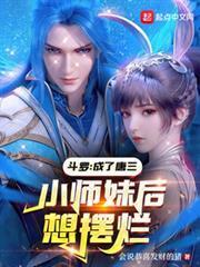 斗羅：成了唐三小師妹後想擺爛