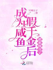成為鹹魚假千金後把系統交了