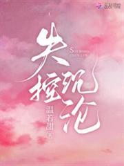 失控沉淪