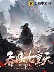 吞噬九重天