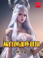 從自創魂環開始的斗羅