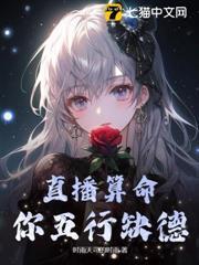 直播算命：你五行缺德
