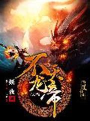 不滅龍帝 不滅龍帝