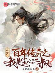 斗羅：百年傳奇之我是塵心二叔