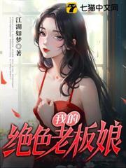 我的絕色老闆娘