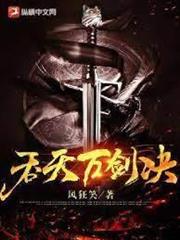 吞天萬劍訣