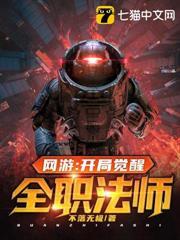 網遊:開局覺醒全職法師 網遊:開局覺醒全職法師
