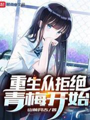 重生從拒絕青梅開始