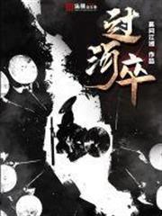 過河卒 過河卒