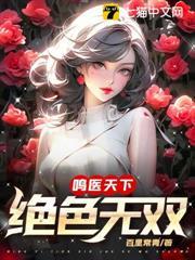 絕色天醫