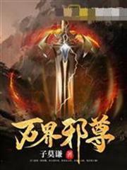 萬界邪尊 萬界邪尊