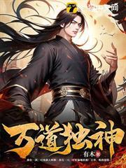 萬道獨神 萬道獨神