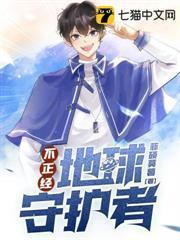不正經地球守護者