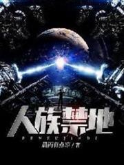 人族禁地 人族禁地