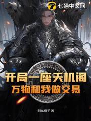 開局一座天機閣，萬物和我做交易