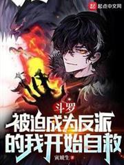 斗羅：被迫成為反派的我開始自救