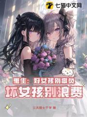 重生：好女孩別辜負，壞女孩別浪費