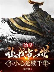 始皇讓我當二世，不小心延續千年