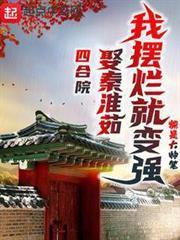 四合院：娶秦淮茹，我擺爛就變強