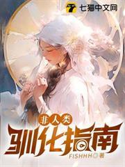 非人類馴化指南