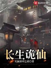長生詭仙