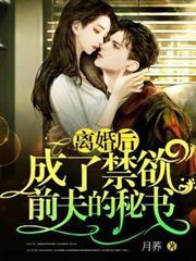離婚後，成了禁慾前夫的秘書