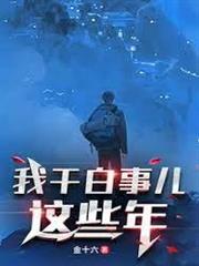 我干白事兒這些年