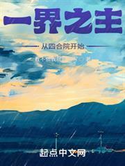 一界之主從四合院開始