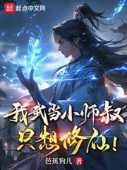 我武當小師叔，只想修仙！
